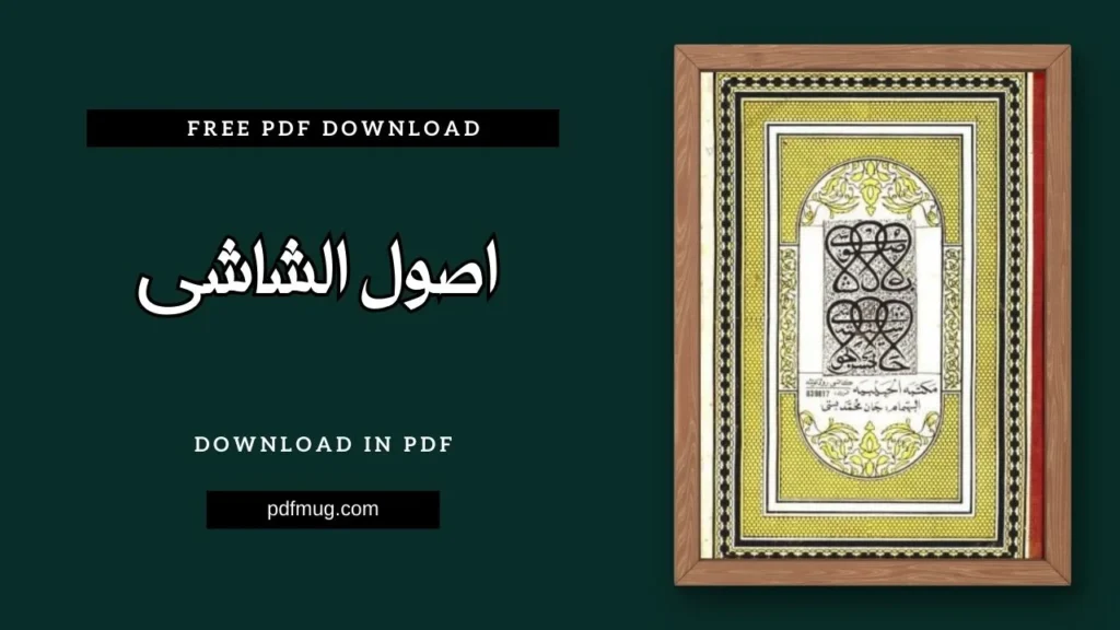 اصول الشاشی PDF Free Download