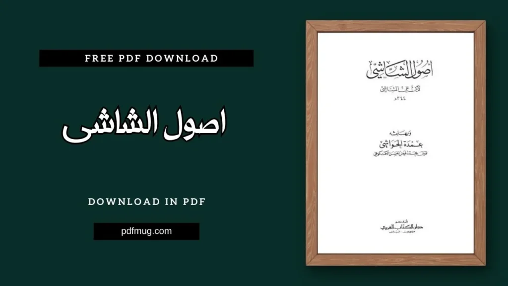 اصول الشاشی PDF Free Download