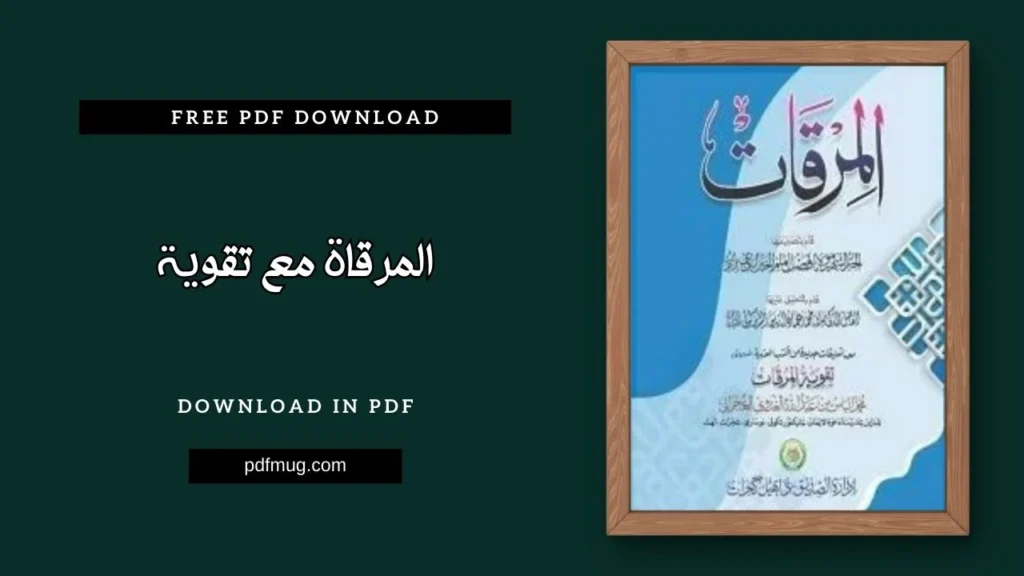 المرقاۃ مع تقویۃ PDF Free Download