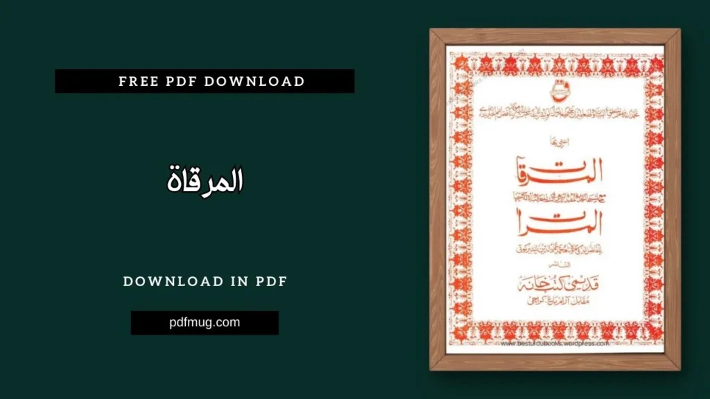 المرقاۃ PDF Free Download