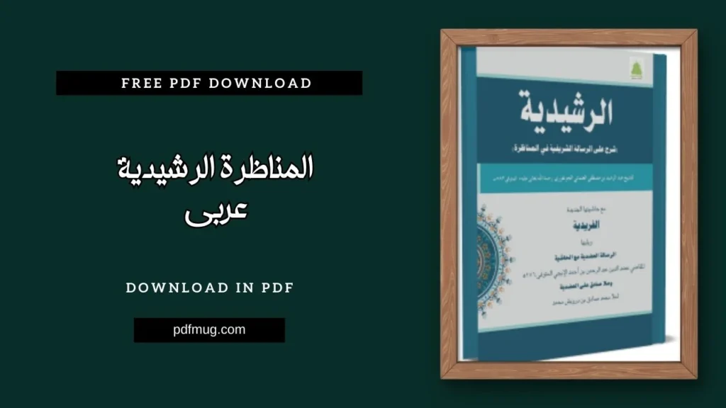 المناظرة الرشيدية عربی PDF Free Download