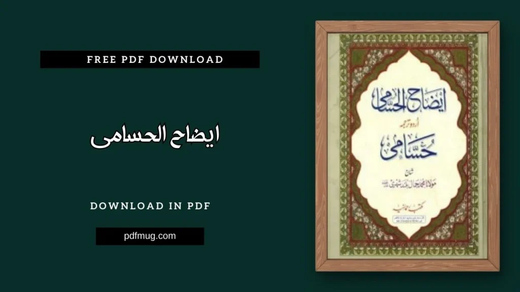ایضاح الحسامی PDF Free Download