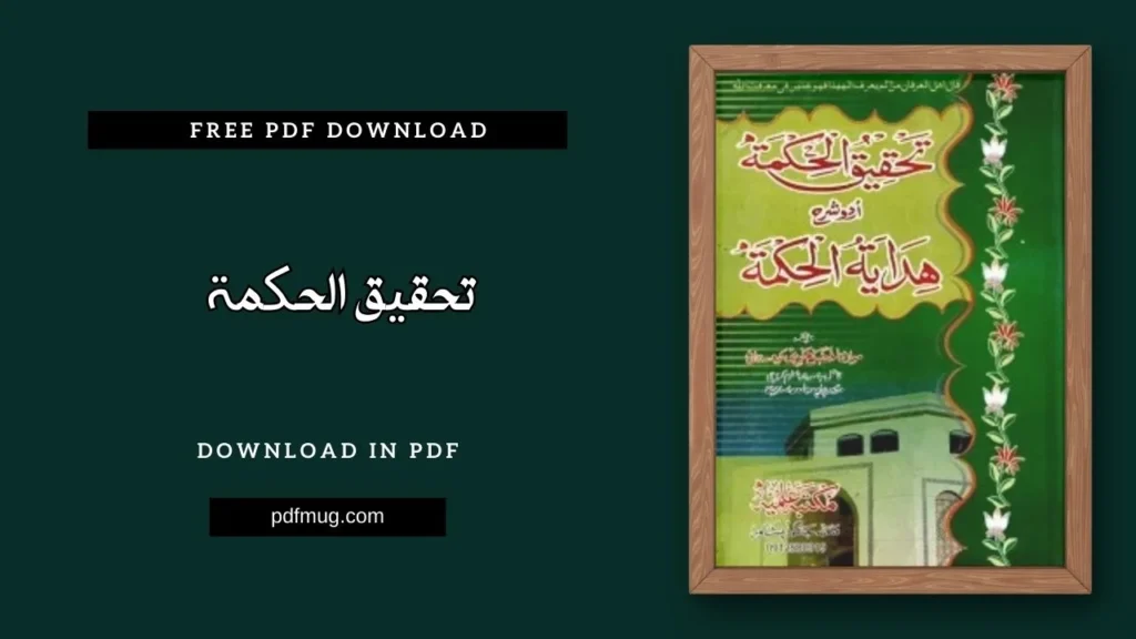 تحقیق الحکمۃ PDF Free Download