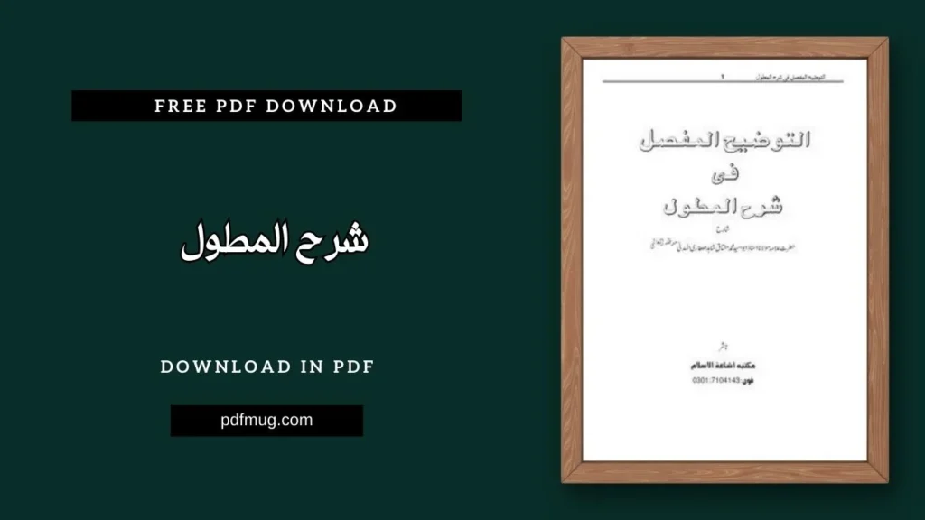 شرح المطول PDF Free Download