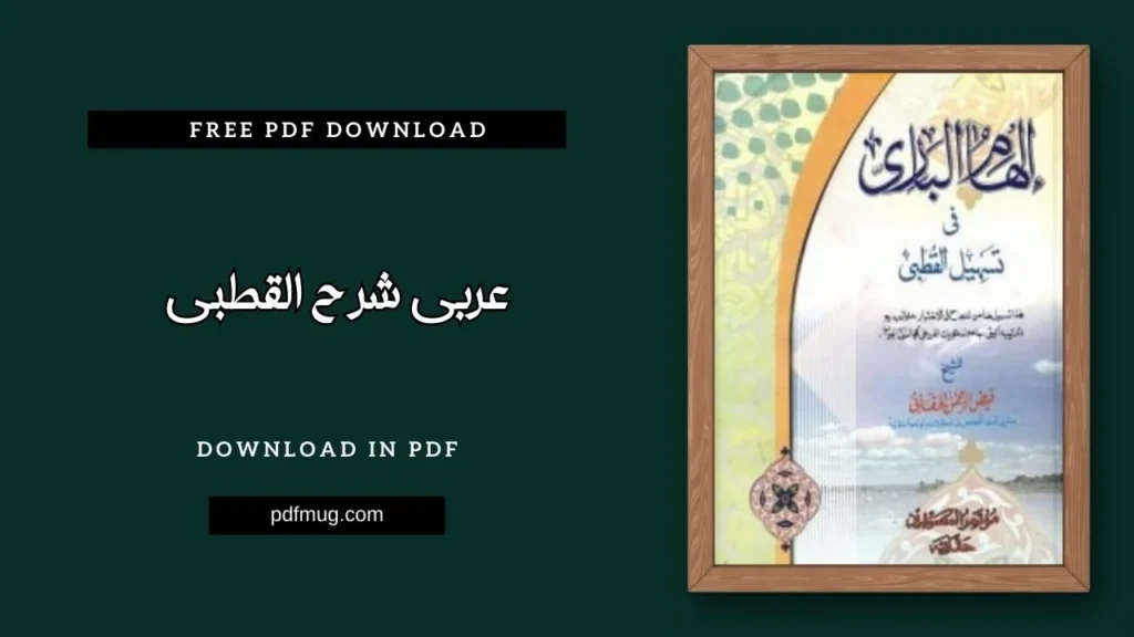 عربی شرح القطبی PDF Free Download