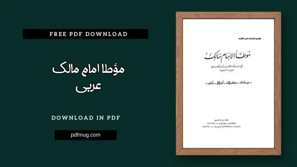 مؤطا امام مالک عربی PDF Free Download