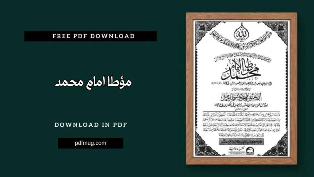 مؤطا امام محمد PDF Free Download