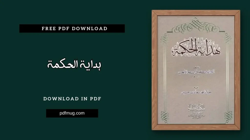ہدایۃ الحکمۃ PDF Free Download