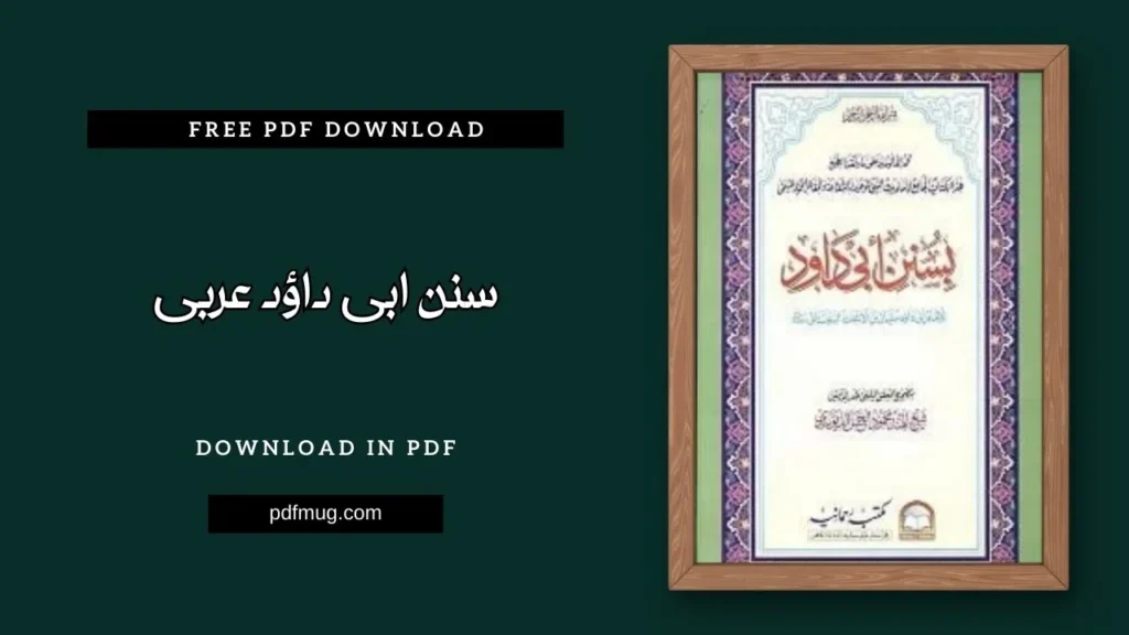 سنن ابی داؤد عربی PDF Free Download