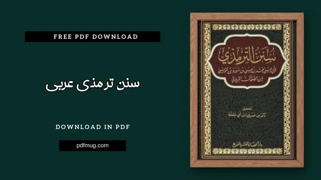 سنن ترمذی عربی PDF Free Download
