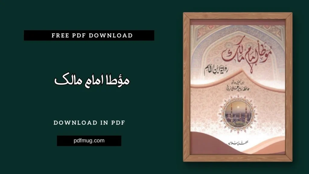 مؤطا امام مالک PDF Free Download